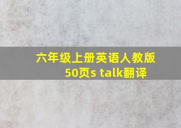 六年级上册英语人教版50页s talk翻译